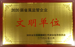 伟德体育(中国)集团有限公司官网荣获2020届省属监管企业文明单位.jpg